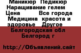 Маникюр. Педикюр. Наращивание гелем. › Цена ­ 600 - Все города Медицина, красота и здоровье » Другое   . Белгородская обл.,Белгород г.